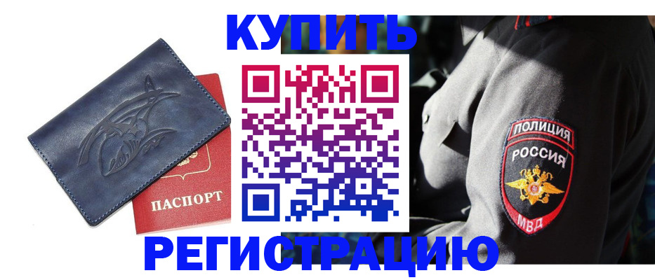 временная регистрация недорого в Троицке
